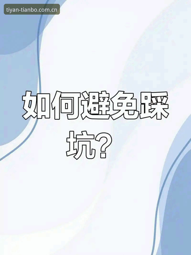 天博体育平台开户避坑指南：从注册到安全设置的完整教程